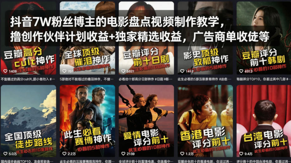抖音7W粉丝博主的电影盘点视频制作教学，撸创作伙伴计划收益+独家精选收益，广告商单收徒等-选优云网创