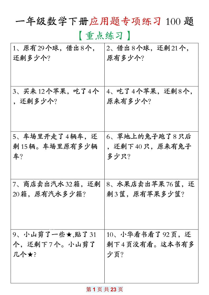 26春一年级下数学期末复习应用题专项练习100题-选优云网创