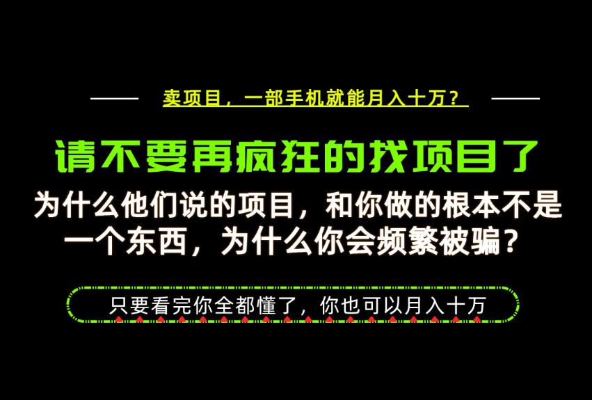 为什么做项目的人大多都是炮灰？为什么只有卖项目才能稳？看完你也可以月入10W+【揭秘】-选优云网创