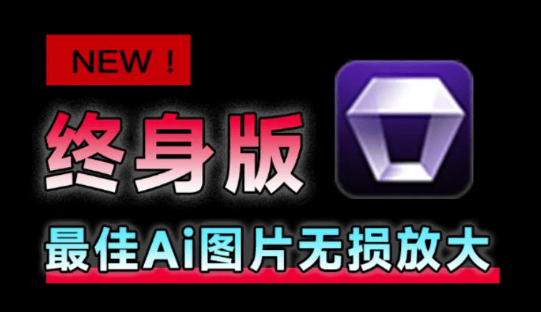 Win/Mac双端支持！最新永久终身版，支持老照片修复，图片变清晰无损放大工具，Aiarty Image Enhancer-选优云网创