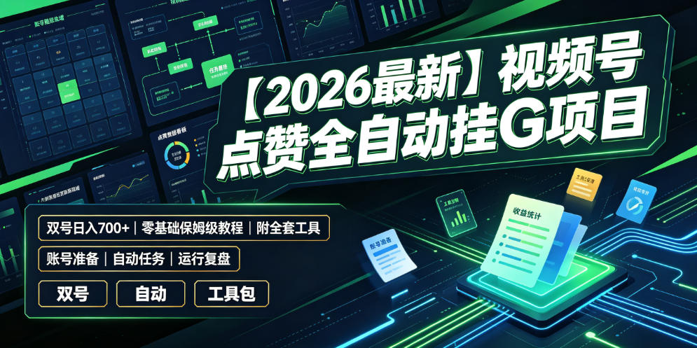 【2026最新】视频号点赞全自动挂G项目，双号日入700+，零基础保姆级教程(附全套工具)【揭秘】-选优云网创