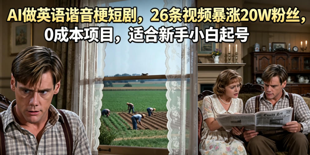 AI做英语谐音梗短剧，26条视频暴涨20W粉丝，0成本项目，适合新手小白起号-选优云网创