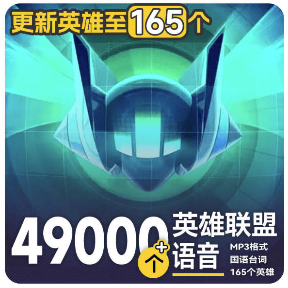 高品质素材内容！英雄联盟全套语音音效合集，49000个文件，7GB共165个英雄，按英雄昵称分类-选优云网创