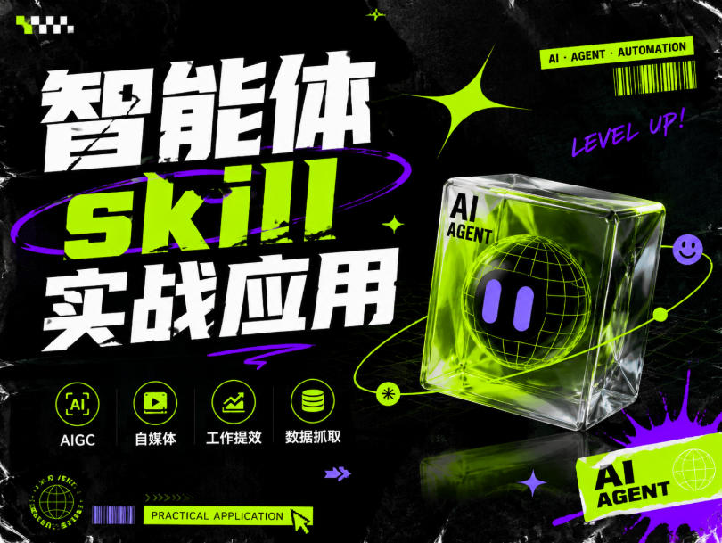 智能体skill实战应用，为寻求利用智能体进行工作提效的人打造，案例演示，纯实战课-选优云网创