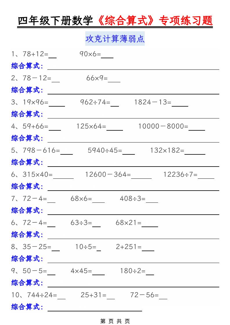 四年级下数学综合算式专项练习题-选优云网创
