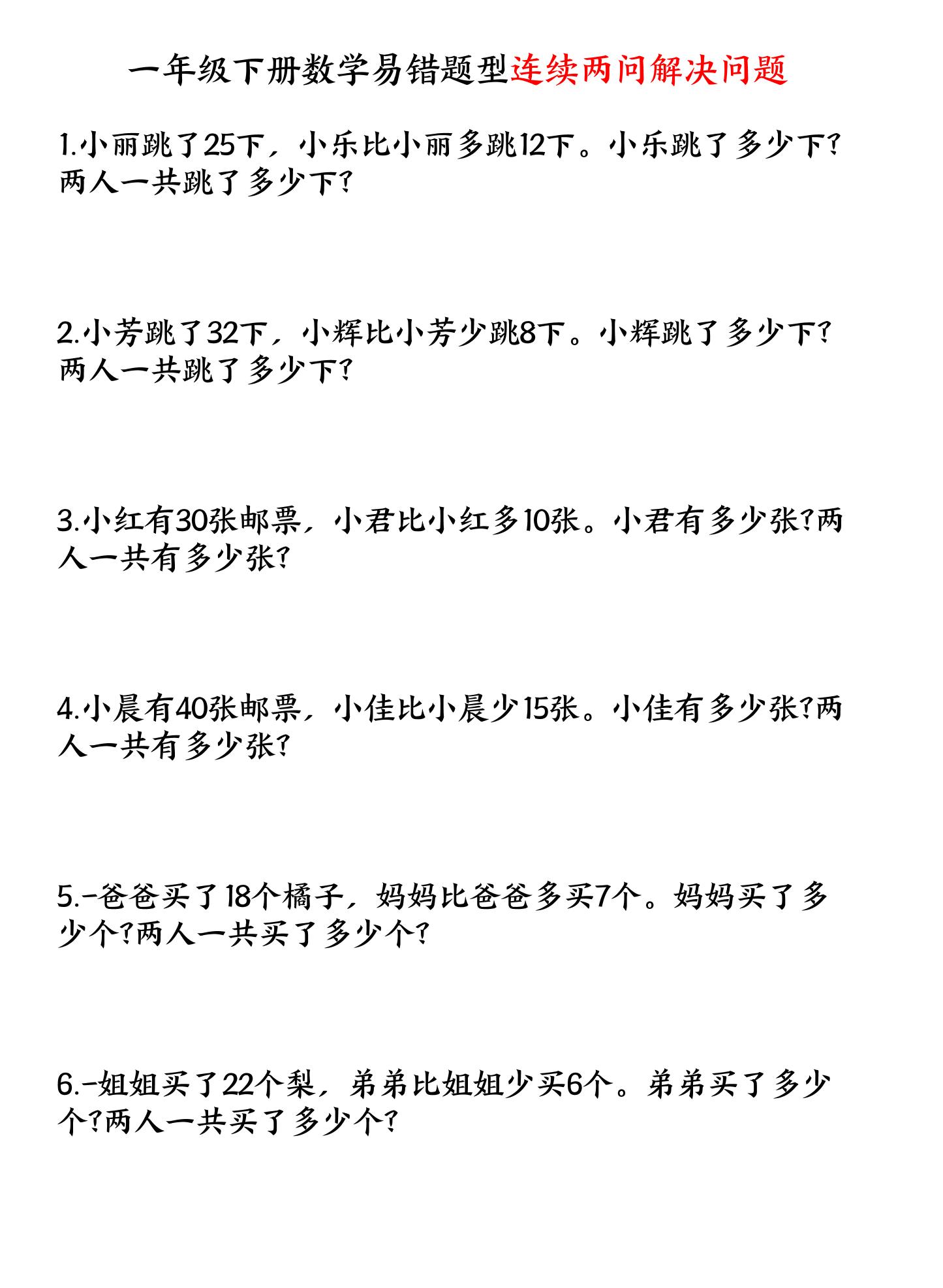 一年级下数学连续两问解决问题专项练习-选优云网创