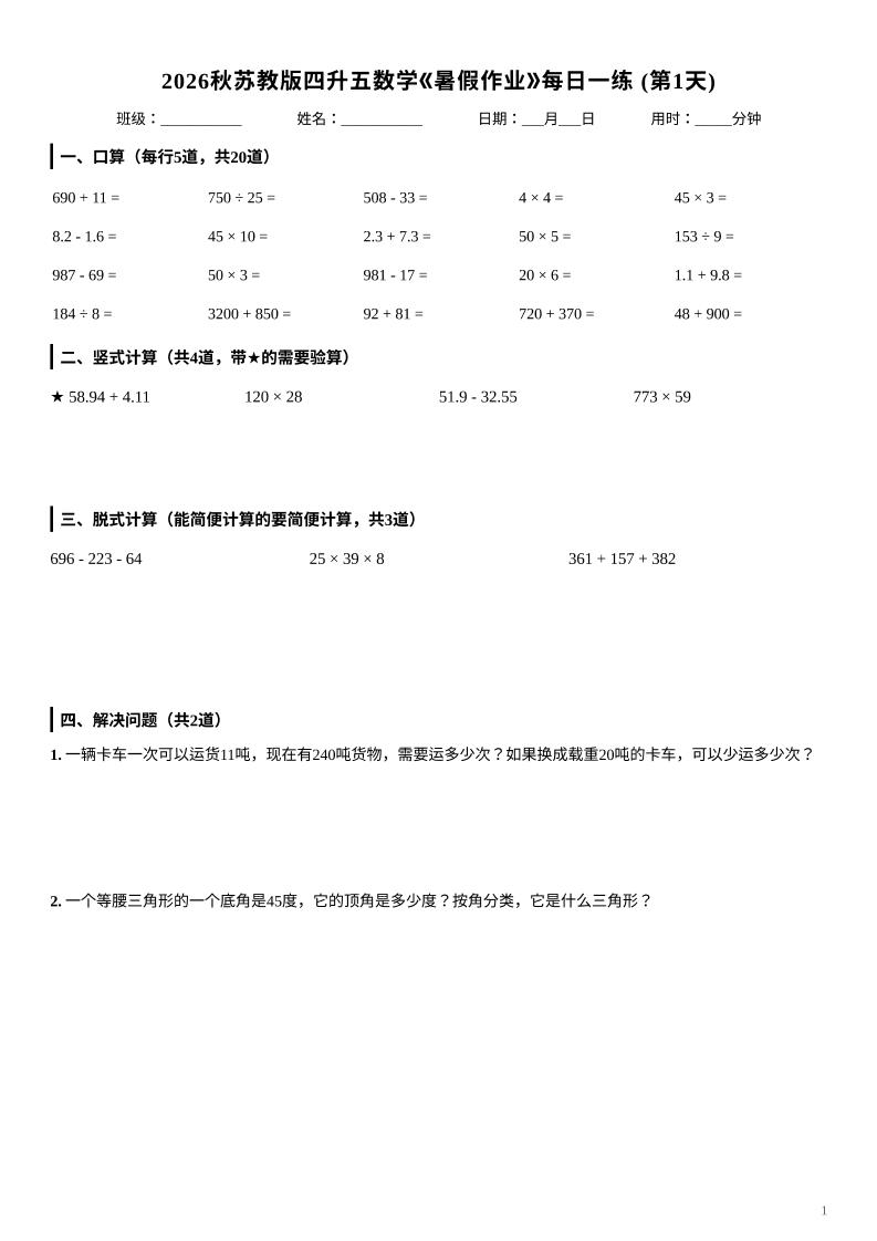 2026秋苏教版四升五数学《暑假作业》每日一练-四下-选优云网创