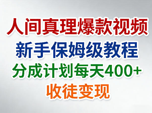 人间真理爆款视频，新手保姆级教程，分成计划每天4张+收徒变现-选优云网创