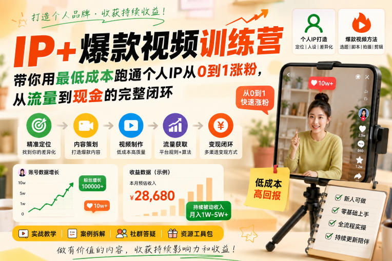 IP+爆款视频训练营，带你用最低成本跑通个人IP从0到1涨粉，从流量到现金的完整闭环-选优云网创