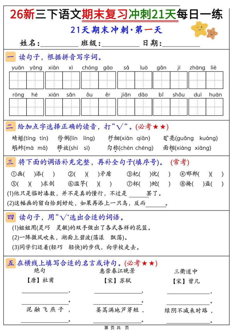 26春三年级下语文期末复习冲刺21天-选优云网创