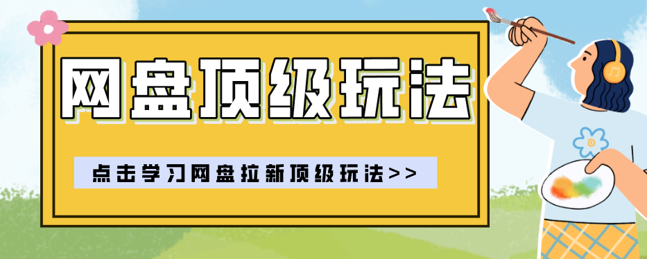 零门槛轻资产创业，一部手机就能做的网盘拉新“神级赛道”玩法，简单粗暴月入10000+-选优云网创