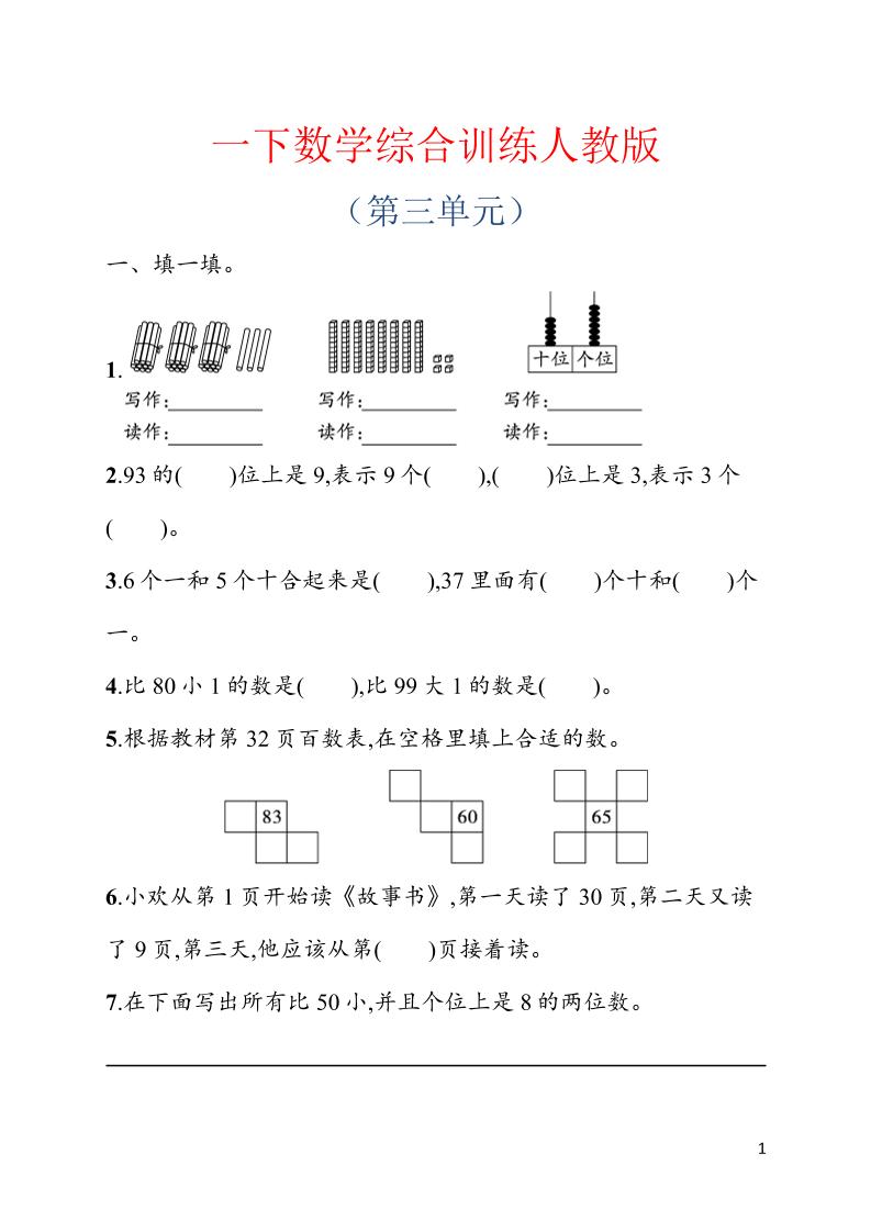 一年级下数学第三单元综合训练专项《人教版》-选优云网创