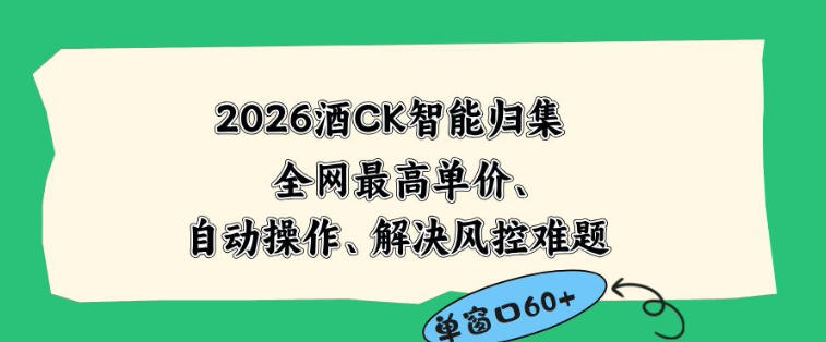 2026最新版酒店CK智能归集玩法，最高单价、零成本、零人工，自动操作、解决风控难题【揭秘】-选优云网创