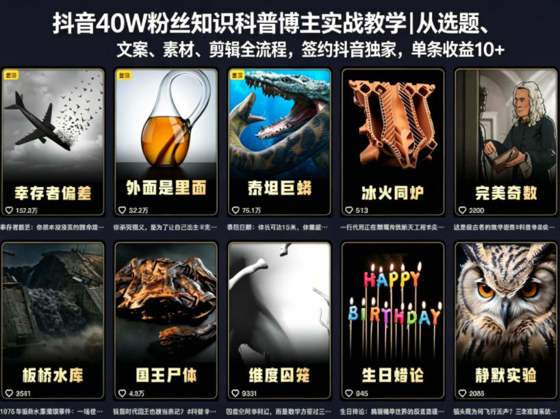 抖音40W粉丝知识科普博主实战教学｜从选题、文案、素材、剪辑全流程，签约抖音精选独家，单条收益1k+-选优云网创