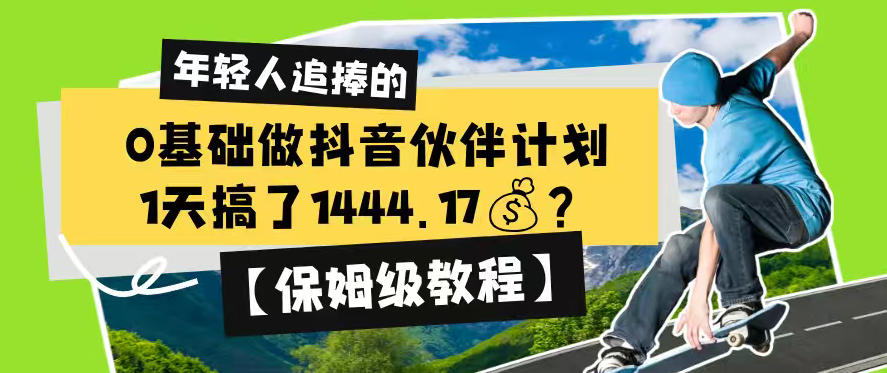 0基础做抖音伙伴计划，1天搞了1444.17？【保姆级教程】-选优云网创