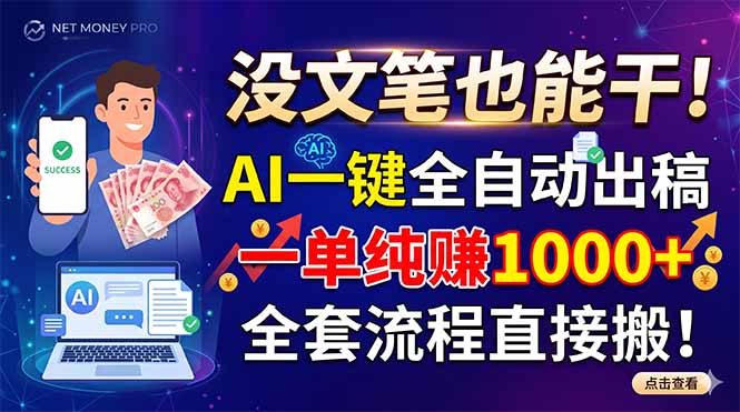 没文笔也能干！AI一键全自动出稿，一单纯赚1000+，全套流程直接搬！-选优云网创