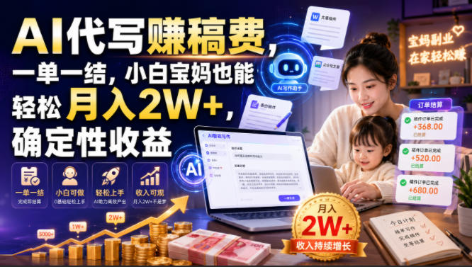 AI代写賺稿费，一单一结，小白宝妈也能轻松月入2W+，确定性收益【揭秘】-选优云网创