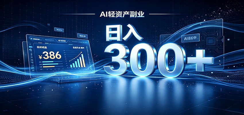 2026 AI轻资产风口，Token中转站小白可入局，日入300+-选优云网创
