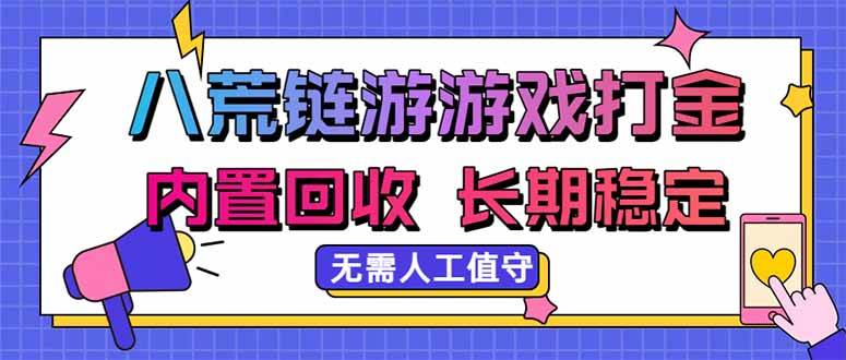 （20175期）八荒链游，游戏打金，内置回收，无需人工值守，长期稳定收益-选优云网创