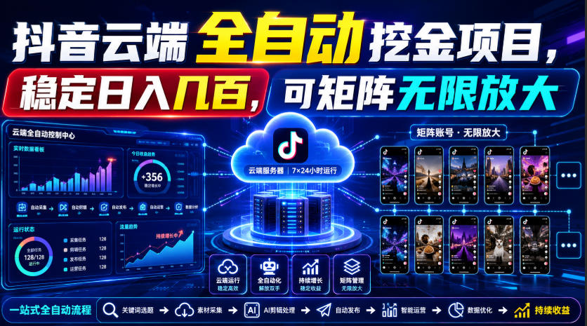 Dy云端全自动挖金项目，稳定日入几百，可矩阵无限放大！【揭秘】-选优云网创