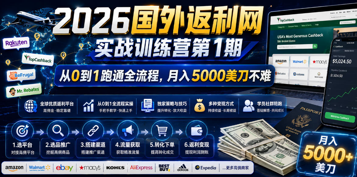 2026年国外返利网实战训练营第1期，从0到1跑通全流程，月入5000美刀不难-选优云网创