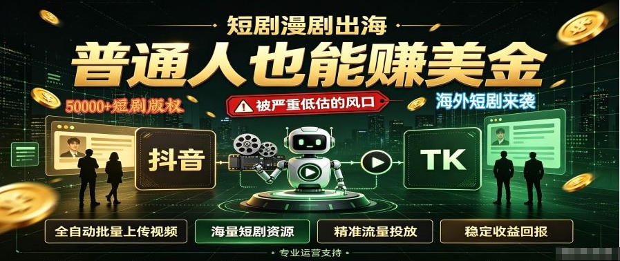 短剧出海，普通人也能賺美金，一个被严重低估的风口【揭秘】-选优云网创