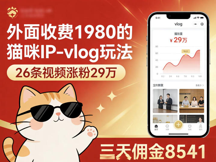 外面收费1980的猫咪IP-vlog玩法，26条视频涨粉29W，三天佣金8541-选优云网创