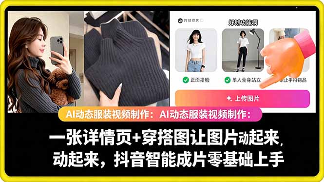 AI动态服装视频制作教学，一张详情页+穿搭图让图片动起来，抖音智能成片玩法-选优云网创