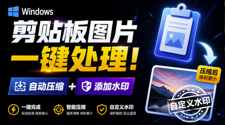 Windows剪贴板复制图片后，体积会暴涨数百倍？剪贴板图片一键自动压缩及添加水印工具-选优云网创