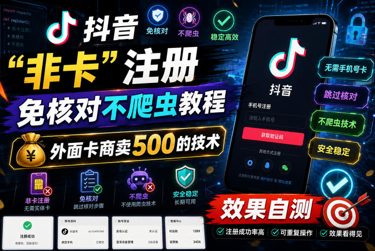 抖音“非卡”注册免核对不爬虫教程，外面卡商卖500的技术，效果自测-选优云网创