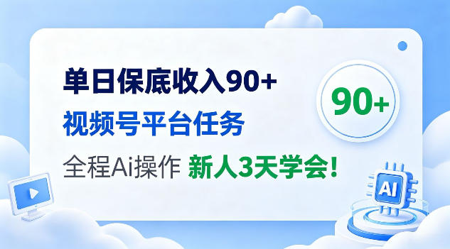 单日保底收入90+，视频号平台任务，全程Ai托管操作，新人3天学会！【揭秘】-选优云网创