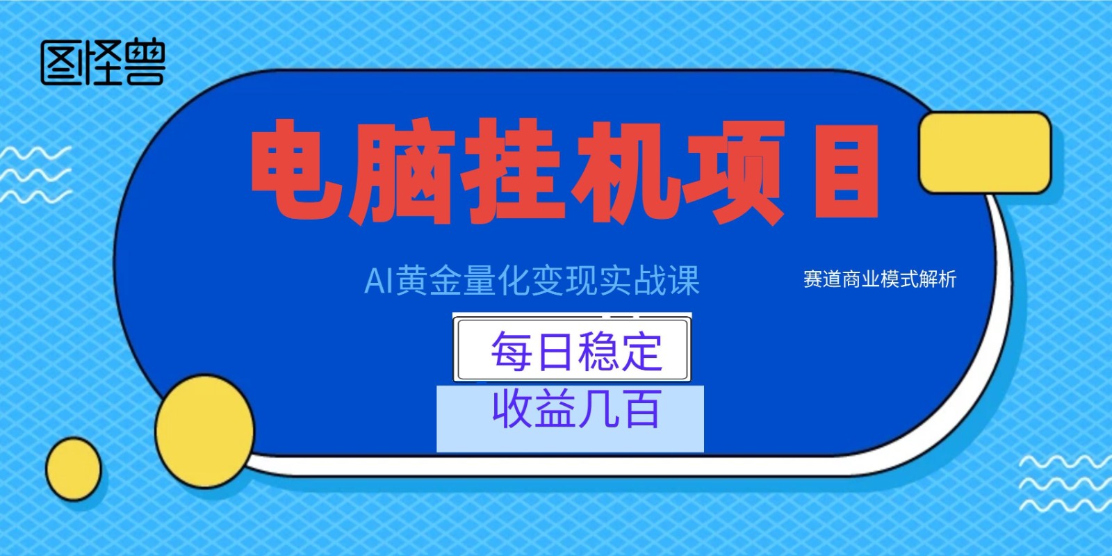 AI黄金量化变现实战课：电脑挂机每日稳定收益几百，赛道商业模式解析！-选优云网创