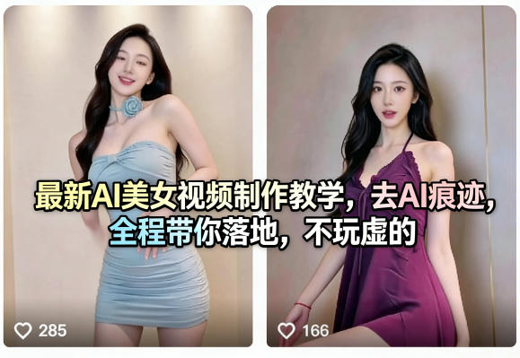 最新AI美女视频制作教学，去AI痕迹，全程带你落地，不玩虚的-选优云网创