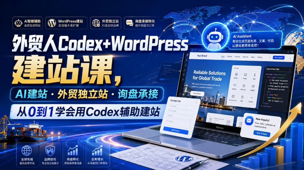 外贸人Codex+WordPress建站课，AI建站·外贸独立站·询盘承接，从0到1学会用Codex辅助建站-选优云网创