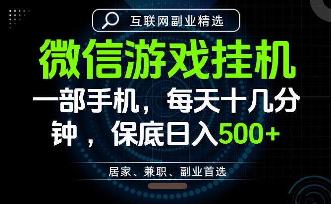 居家副业最佳选择，一部手机保底日入500+，长期稳定，变现速度快【揭秘】-选优云网创