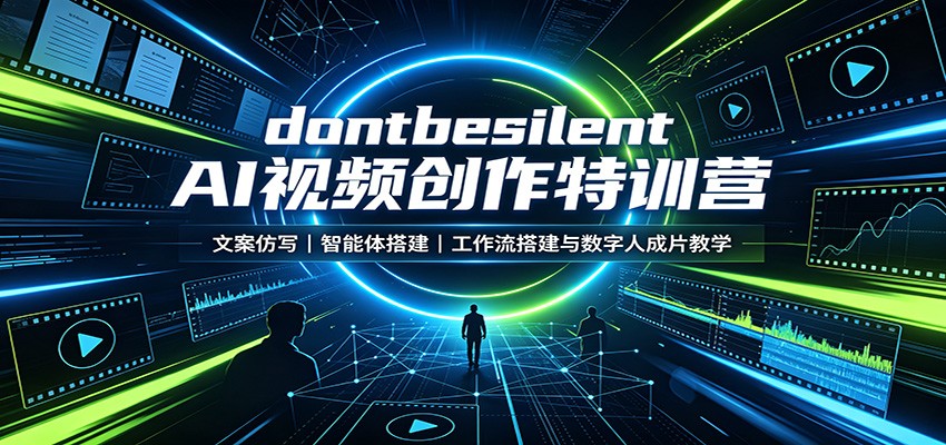 dontbesilent AI视频创作特训营：文案仿写，智能体搭建，工作流搭建与数字人成片教学-选优云网创