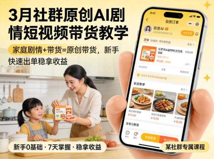 3月某社群原创AI剧情短视频带货教学，家庭剧情+带货=原创带货，新手也能快速出单稳拿收益-选优云网创