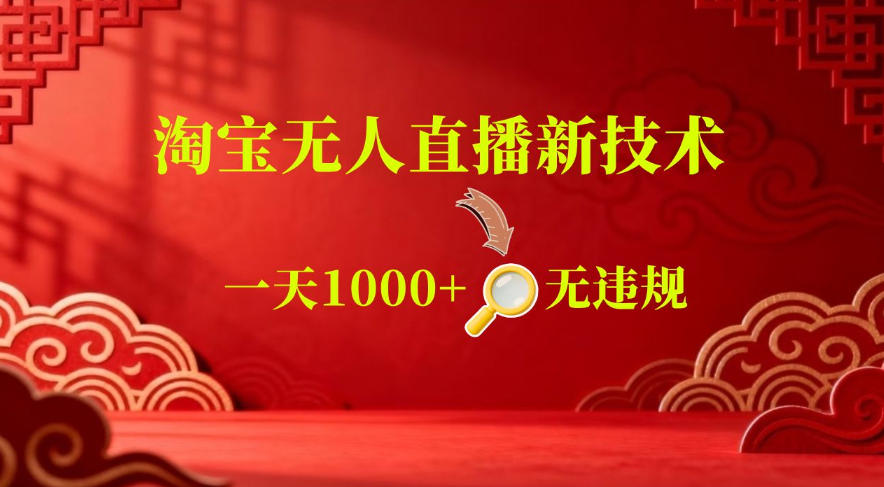 【最新】淘宝无人直播，24小时自动播，自动出单，不违规不封号，直播16小时卖9W，可批量矩阵【揭秘】-选优云网创