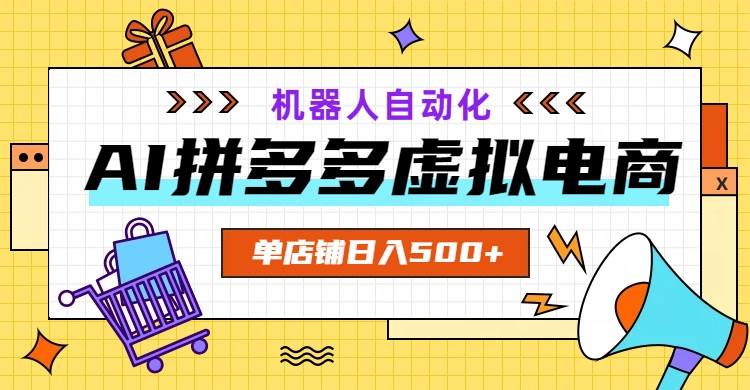 AI拼多多虚拟电商，配合机器人打造一个日入500的自动化店铺-选优云网创