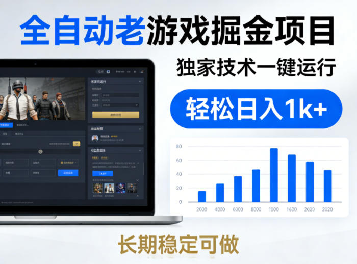 全自动老游戏掘金项目，独家技术一键运行，轻松日入1k+，长期稳定可做【揭秘】-选优云网创