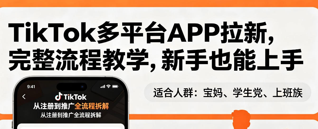 TikTok多平台APP拉新，完整流程教学，新手也能上手，轻松出海搞美金-选优云网创