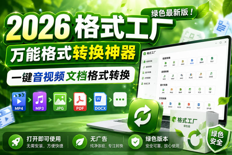2026格式工厂绿色最新版！万能格式转换神器，一键音视频文档格式转换，打开即可使用，无广告绿色版本-选优云网创