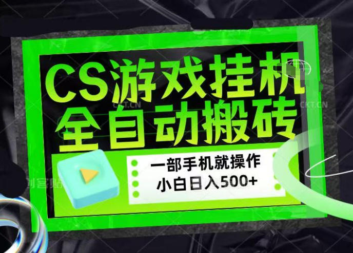 CSGO游戏挂G捡漏搬砖，超稳定的项目，带领1000+小白实现日入500+，数据可视频验证【揭秘】-选优云网创