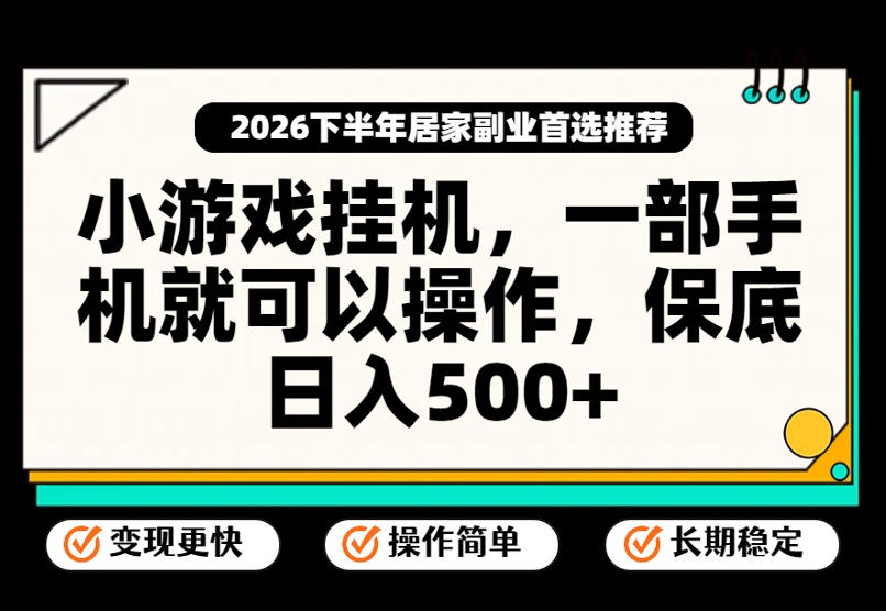 小游戏挂G项目，一部手机就能操作，不谈运气，只讲绝对落地，轻松日入500+！【揭秘】-选优云网创