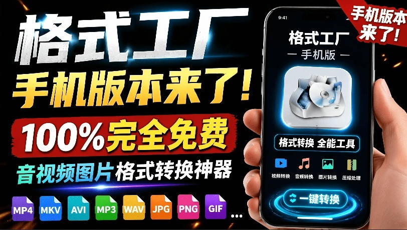 格式工厂来手机版本了！100%完全免费，音视频图片格式转换神器，免费免登录即可使用格式工厂(安卓)-选优云网创