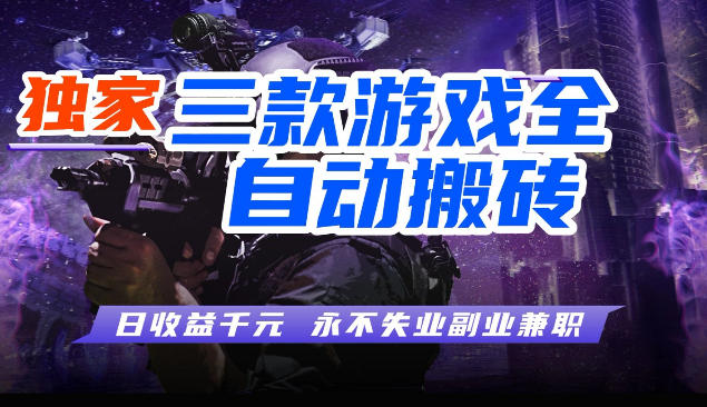 三款全自动游戏挂G项目，轻松日入1K，纯无脑操作，长期稳定【揭秘】-选优云网创