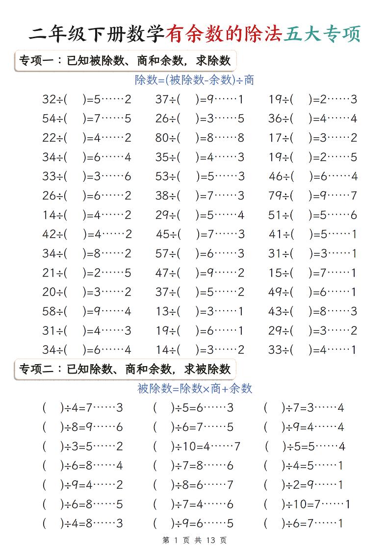 二年级下数学期末复习有余数的除法五大专项练习-选优云网创
