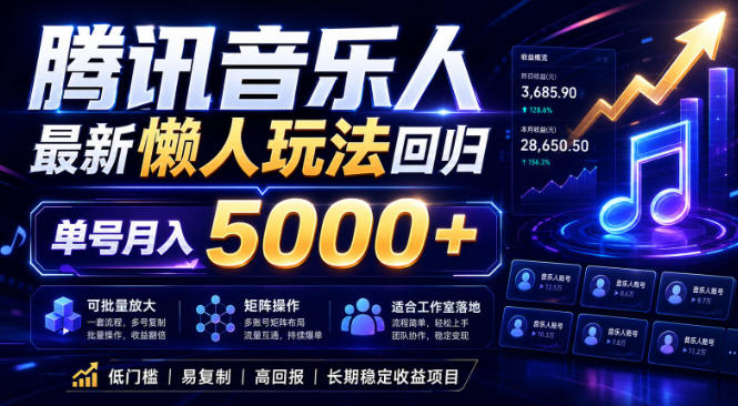 2026腾讯音乐人懒人项目，全自动无脑挂G，单号月入5000+，可批量放大矩阵，适合工作室落地【揭秘】-选优云网创