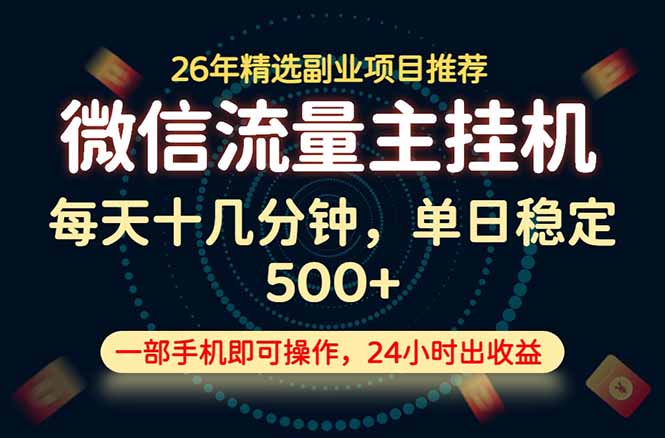 变现块，长期稳定可做，一部手机轻松日入500+，这才是真正的可落地项目！-选优云网创