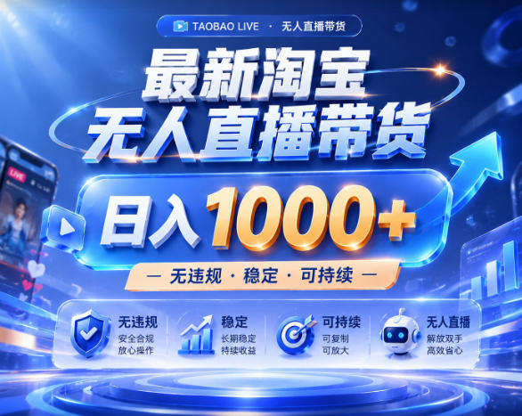 拒绝死工资！淘宝无人直播，让你睡觉都在进账，实战数据25小时卖17W，单设备日入1k+【揭秘】-选优云网创